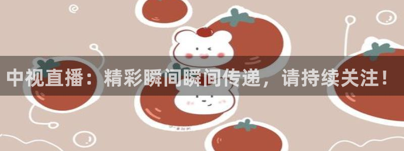 说球帝nba直播在线观看高清免费：中视直播：精彩瞬间瞬间传递，请持续关注！