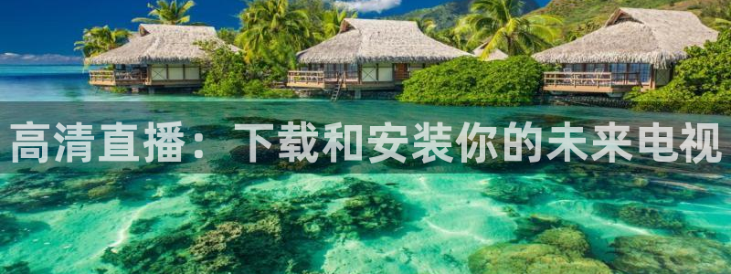直播nba免费观看说球帝：高清直播：下载和安装你的未来电视