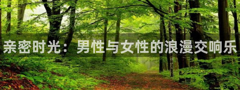 说球帝nba直播免费：亲密时光：男性与女性的浪漫交响乐