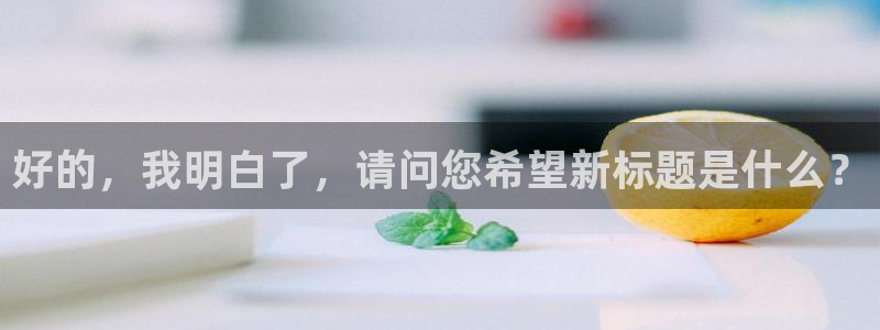 说球帝直播在线观看免费：好的，我明白了，请问您希望新标题是什么？