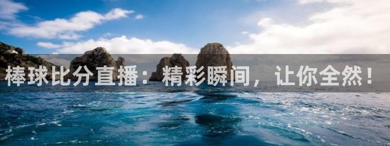 说球帝直播平台：棒球比分直播：精彩瞬间，让你全然！