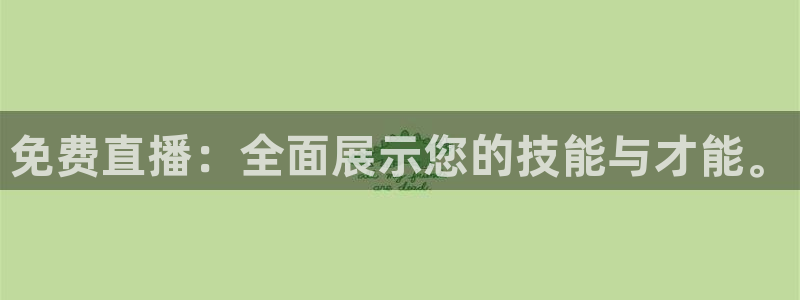 说球帝nba直播吧：免费直播：全面展示您的技能与才能。