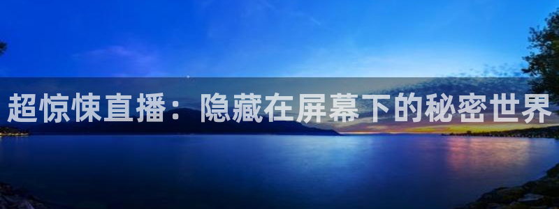 说球帝nba：超惊悚直播：隐藏在屏幕下的秘密世界