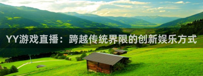 说球帝体育直播免费：YY游戏直播：跨越传统界限的创新娱乐方式