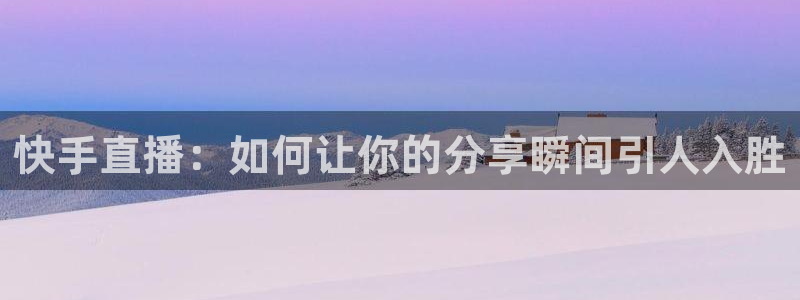 说球帝足球直播：快手直播：如何让你的分享瞬间引人入胜