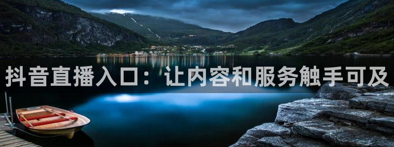 说球帝nba直播在线观看免费回放：抖音直播入口：让内容和服务触手可及