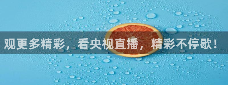 说球帝58直播：观更多精彩，看央视直播，精彩不停歇！