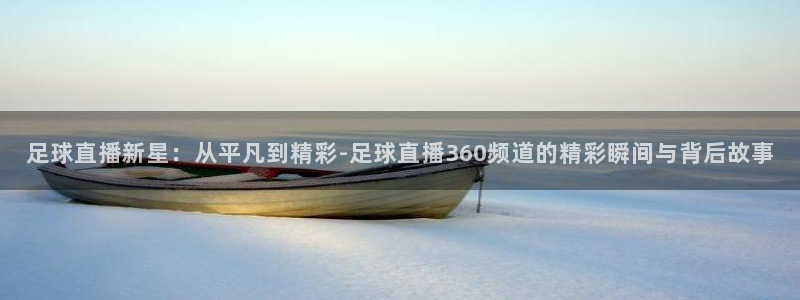说球帝nba直播在线观看免费下载：足球直播新星：从平凡到精彩-足球直播360频道的精彩瞬间与背后故事